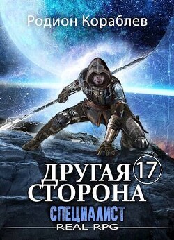Читать онлайн книгу Специалист автор Кораблев Родион Книга Специалист