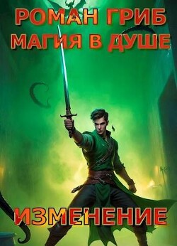 Книга Изменение (СИ)