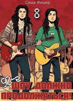 Читать онлайн книгу 90-е: Шоу должно продолжаться 8 (СИ) автор Фишер Саша Книга 90-е: Шоу должно продолжаться 8 (СИ)