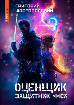 Книга Оценщик. Защитник феи