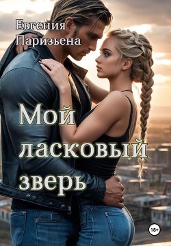 Читать онлайн книгу Мой ласковый зверь автор Паризьена Евгения Сергеевна Книга Мой ласковый зверь