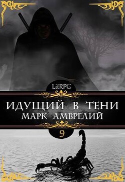 Читать онлайн книгу Идущий в тени 9 (СИ) автор Амврелий Марк Книга Идущий в тени 9 (СИ)