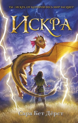 Читать онлайн книгу Искра автор Дерст Сара Бет Книга Искра