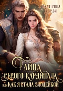 Книга Тайна серого кардинала, или Как я стала злодейкой (СИ)
