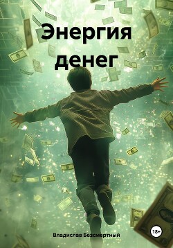 Читать онлайн книгу Энергия денег автор Безсмертный Владислав Книга Энергия денег