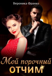 Читать онлайн книгу Мой порочный отчим (СИ) автор Франко Вероника Книга Мой порочный отчим (СИ)