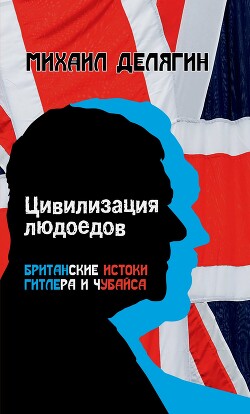 Книга Цивилизация людоедов. Британские истоки Гитлера и Чубайса