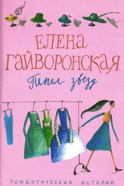 Читать онлайн книгу Пепел звезд автор Гайворонская Елена Михайловна Книга Пепел звезд