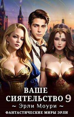 Книга Ваше Сиятельство 9 (СИ)