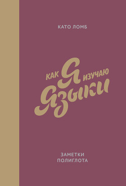 Читать онлайн книгу Как я изучаю языки. Заметки полиглота автор Ломб Като Книга Как я изучаю языки. Заметки полиглота