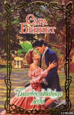 Книга Благовоспитанная леди