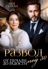 Книга Развод под 50. От печали до радости (СИ)