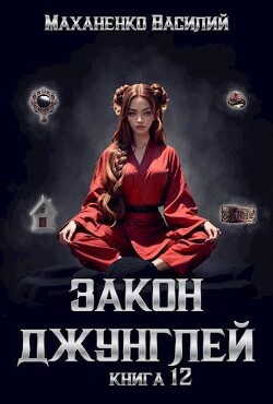 Читать онлайн книгу Закон джунглей. Книга 12 (СИ) автор Маханенко Василий Михайлович Книга Закон джунглей. Книга 12 (СИ)