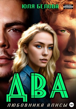 Книга Два любовника Алисы