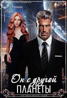 Читать онлайн книгу Он с другой планеты (СИ) автор Вул Диша Книга Он с другой планеты (СИ)