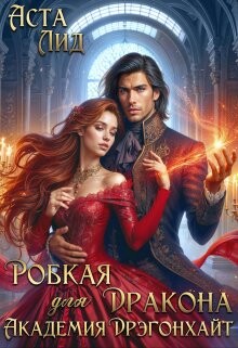 Читать онлайн книгу Робкая для дракона. Академия Дрэгонхайт (СИ) автор Лид Аста Книга Робкая для дракона. Академия Дрэгонхайт (СИ)