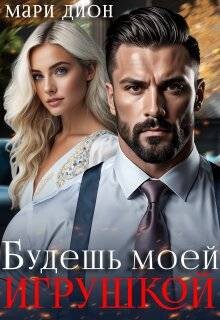 Читать онлайн книгу Будешь моей игрушкой (СИ) автор Дион Мари Книга Будешь моей игрушкой (СИ)