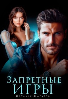 Книга Запретные игры (СИ)