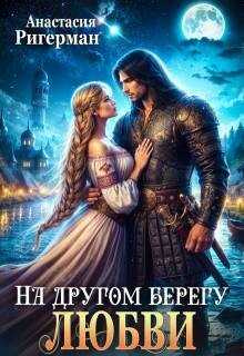 Книга На другом берегу любви (СИ)