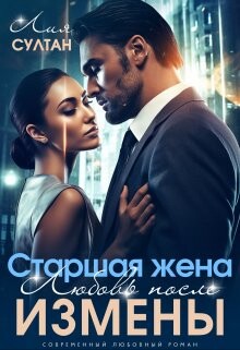 Книга Старшая жена. Любовь после измены (СИ)