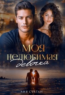 Книга Моя нелюбимая девочка (СИ)