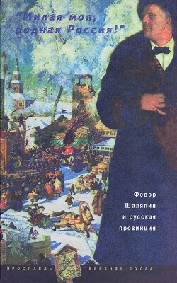 Читать онлайн книгу «Милая моя, родная Россия!»: Федор Шаляпин и русская провинция автор Бунин Иван Алексеевич Книга «Милая моя, родная Россия!»: Федор Шаляпин и русская провинция
