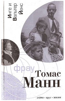 Читать онлайн книгу Фрау Томас Манн: Роман-биография автор Йенс Вальтер Книга Фрау Томас Манн: Роман-биография