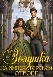 Читать онлайн книгу Золушка на Императорском отборе (СИ) автор Эванс Эми Книга Золушка на Императорском отборе (СИ)