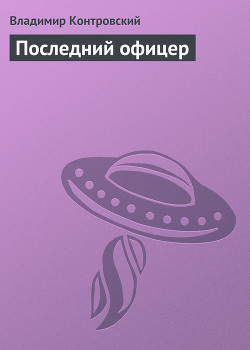 Книга Последний офицер