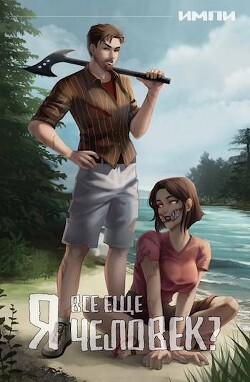 Книга Я все еще человек? (СИ)