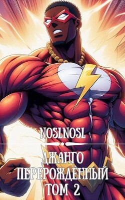 Читать онлайн книгу Джанго перерожденный. Том 2 автор Книга Джанго перерожденный. Том 2
