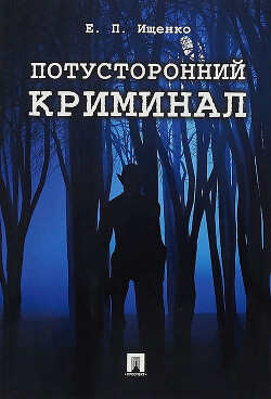 Читать онлайн книгу Потусторонний криминал автор Ищенко Евгений Петрович Книга Потусторонний криминал