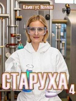 Книга Старуха 4 (СИ)