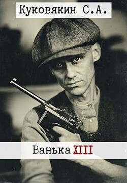 Читать онлайн книгу Ванька 13 (СИ) автор Куковякин Сергей Анатольевич Книга Ванька 13 (СИ)