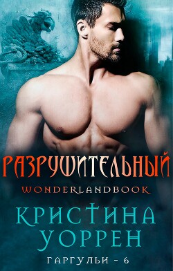Книга Разрушительный (ЛП)