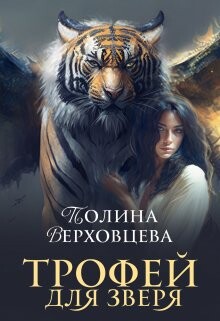 Читать онлайн книгу Трофей для Зверя (СИ) автор Верховцева Полина Книга Трофей для Зверя (СИ)