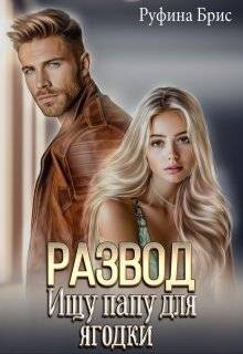 Книга Развод. Ищу папу для ягодки (СИ)