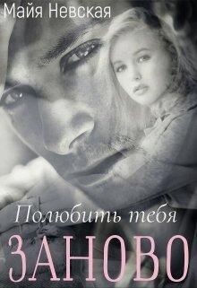 Книга Полюбить тебя заново (СИ)