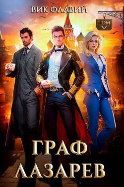 Читать онлайн книгу Граф Лазарев. Том V (СИ) автор Флавий Вик Книга Граф Лазарев. Том V (СИ)
