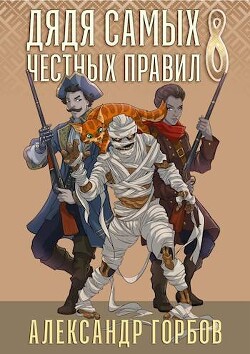 Книга Дядя самых честных правил 8 (СИ)