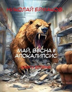 Читать онлайн книгу Май, весна и апокалипсис. Книга вторая (СИ) автор Ермаков Николай Александрович Книга Май, весна и апокалипсис. Книга вторая (СИ)