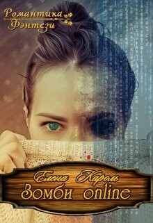 Книга Зомби Online (СИ)