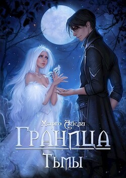 Читать онлайн книгу Граница тьмы (СИ) автор Айсли Марго Книга Граница тьмы (СИ)