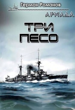 Книга Три песо (СИ)