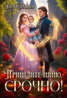 Читать онлайн книгу Пришлите няню, срочно! (СИ) автор Славина Элен Книга Пришлите няню, срочно! (СИ)