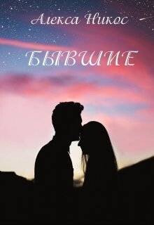 Книга Бывшие (СИ)