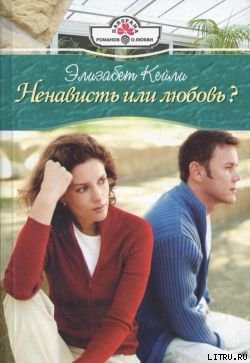 Книга Ненависть или любовь?