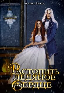 Книга Растопить ледяное сердце (СИ)