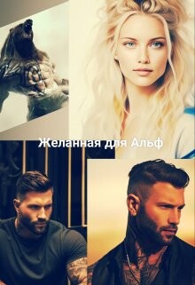 Книга Желанная для Альф (СИ)