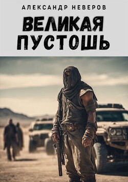 Книга Великая Пустошь (СИ)